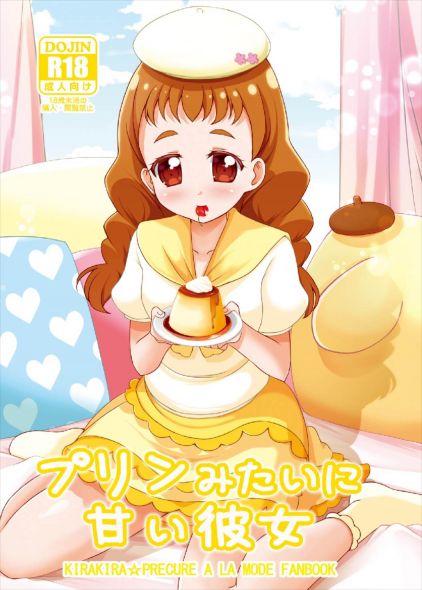 プリンみたいに甘い彼女