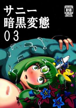 サニー暗黒変態03