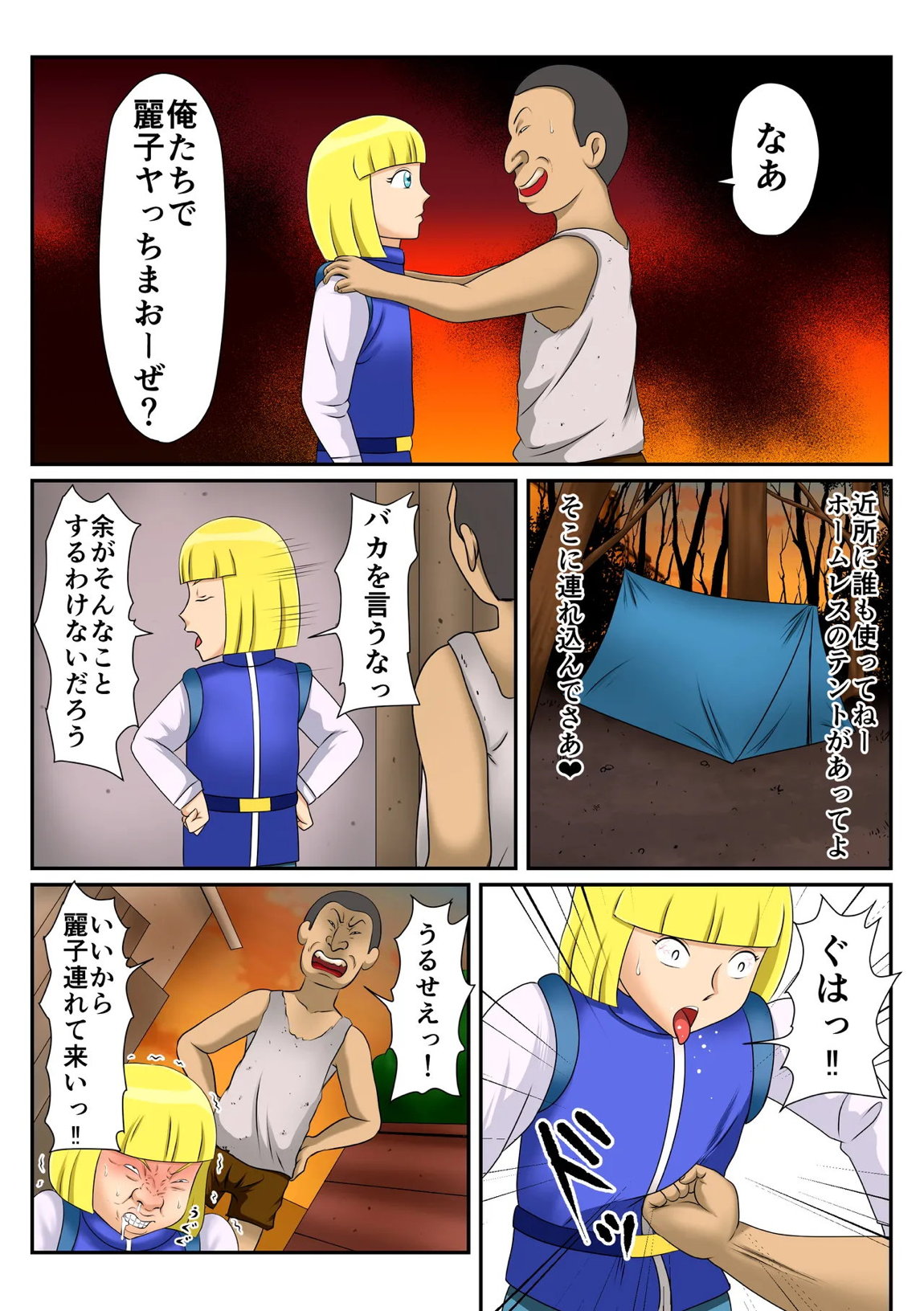 悪●キにハメられたレイコ 4ページ