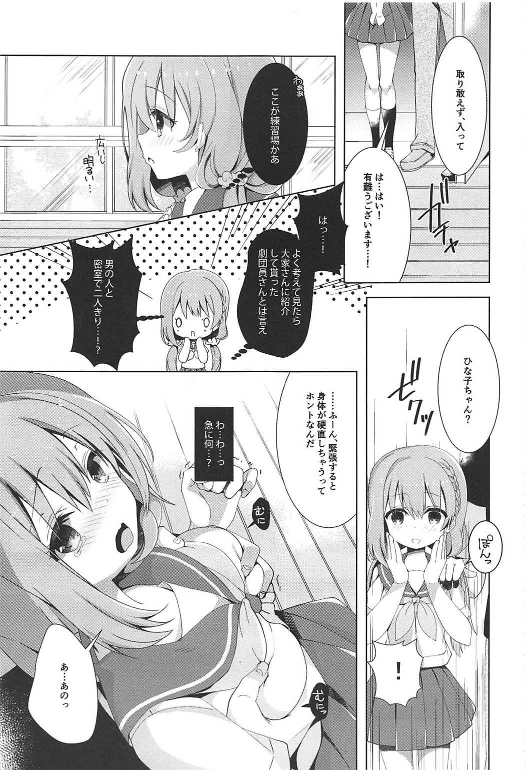 ひなこちゃんは人見知りを克服したい 4ページ