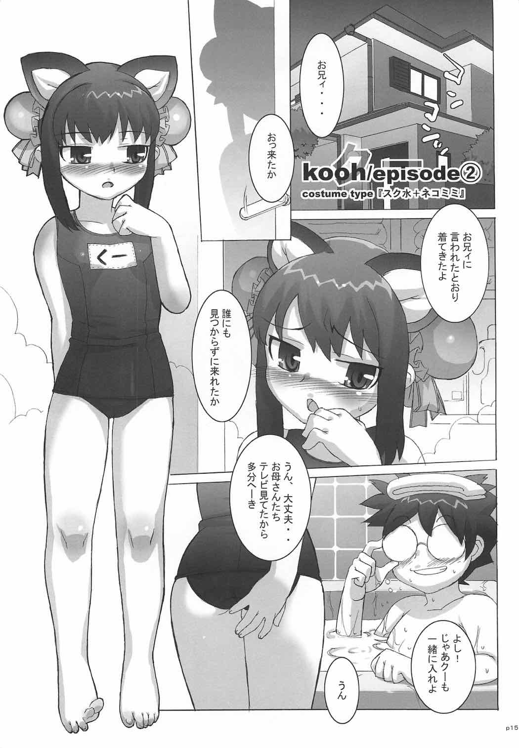 コスっと！ご主人様っ 14ページ