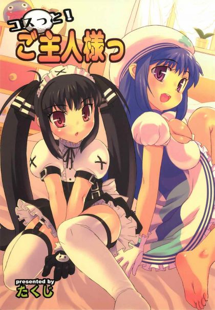 コスっと!ご主人様っ