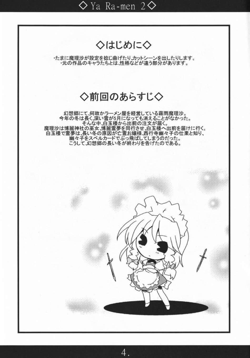 やぁラーメン2 3ページ