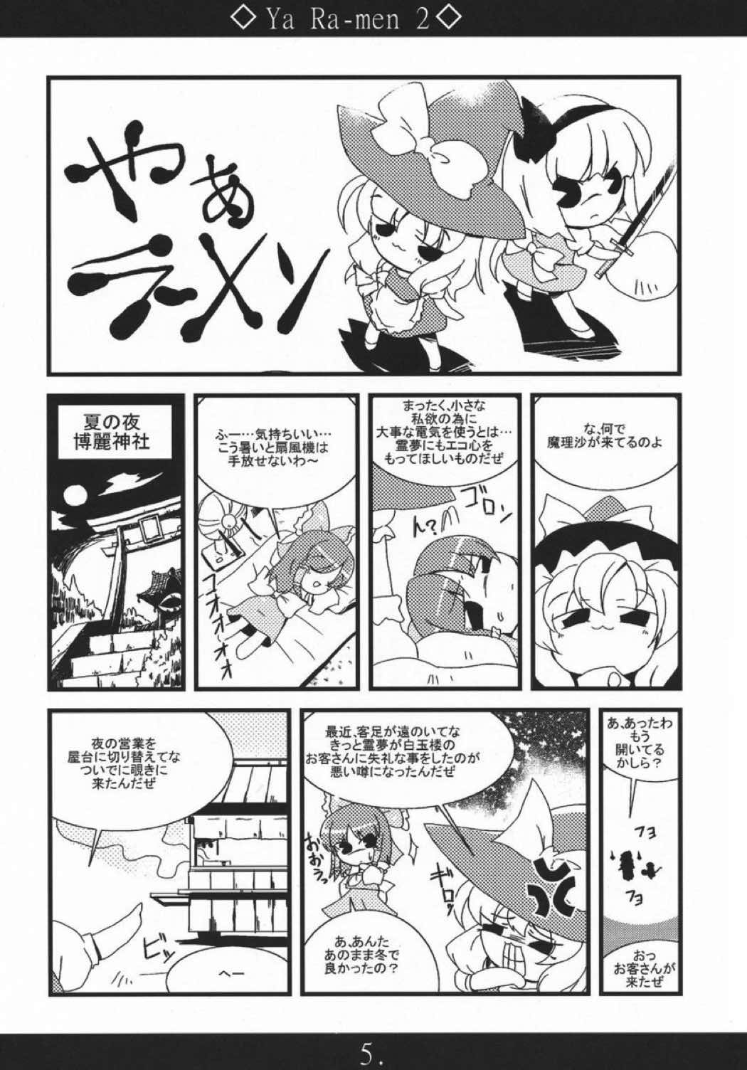 やぁラーメン2 4ページ