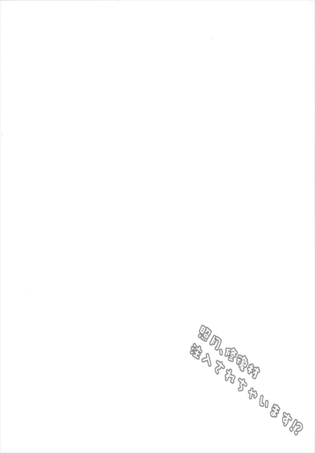 照月、修復材注入されちゃいます！？ 3ページ