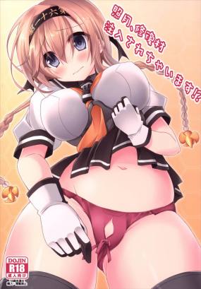 照月、修復材注入されちゃいます!?