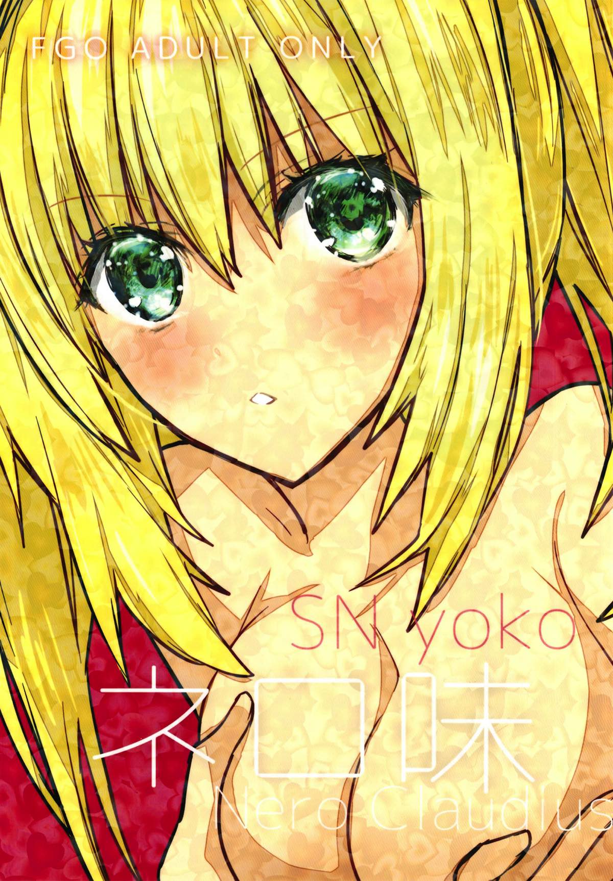 ネロ味 1ページ