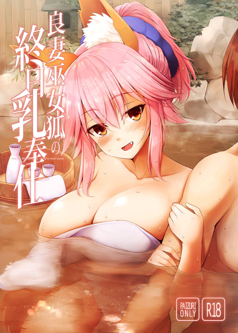 良妻巫女狐の終日乳奉仕 1ページ