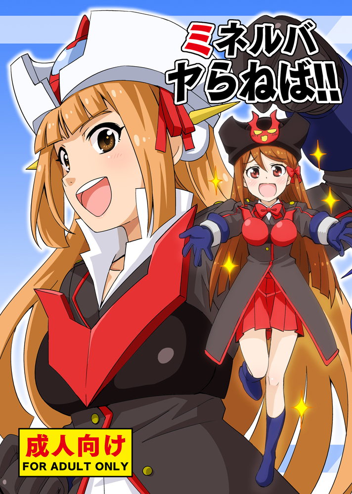 ミネルバやらねば！！ 1ページ