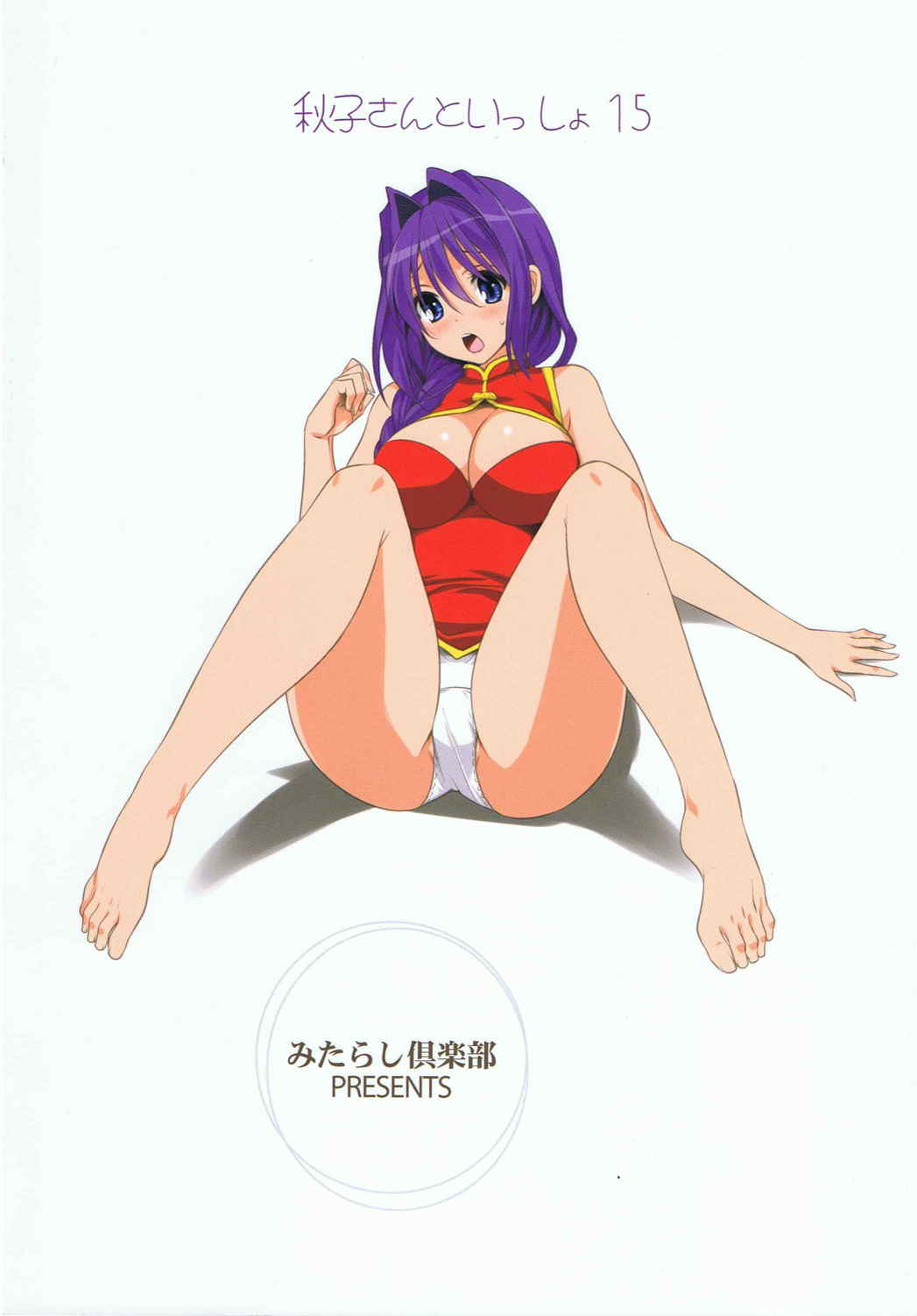 秋子さんといっしょ 15 30ページ