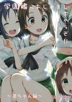 学園艦におじゃましちゃうぞ!!~澤ちゃん編~