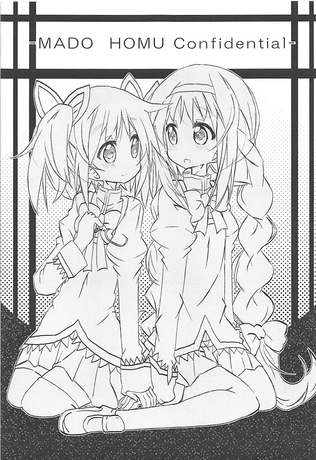 MADO★HOMU Confidential 2ページ