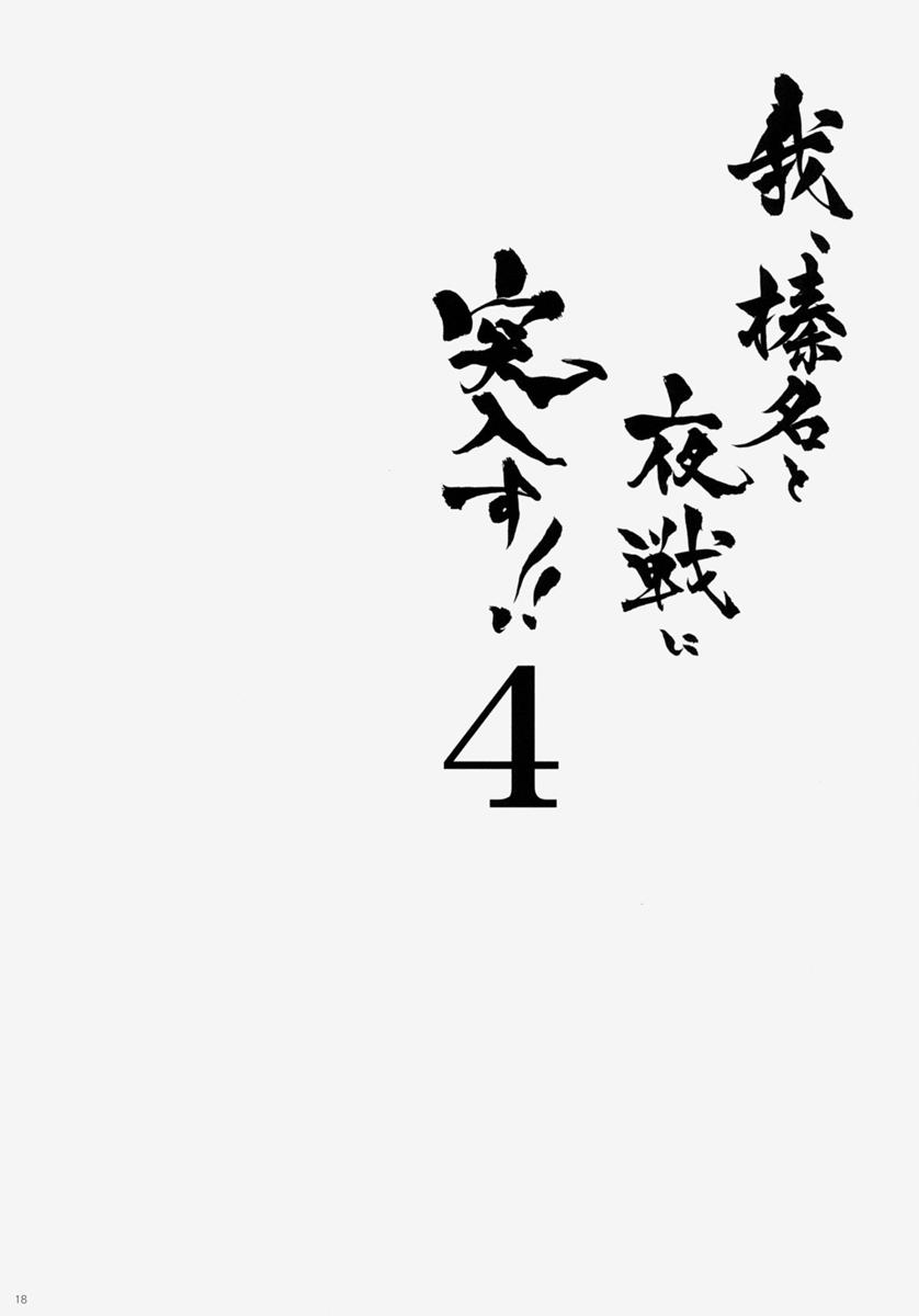 我、榛名と夜戦に突入す!!4 17ページ