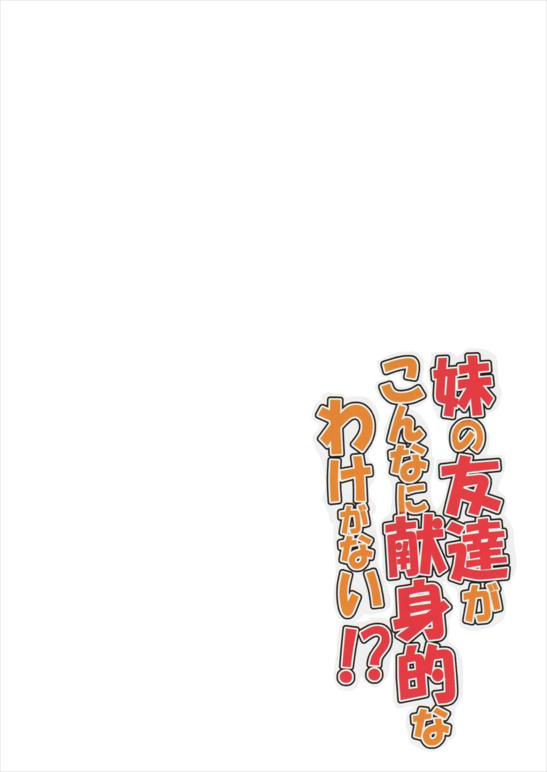 妹の友達がこんなに献身的なわけがない! 22ページ