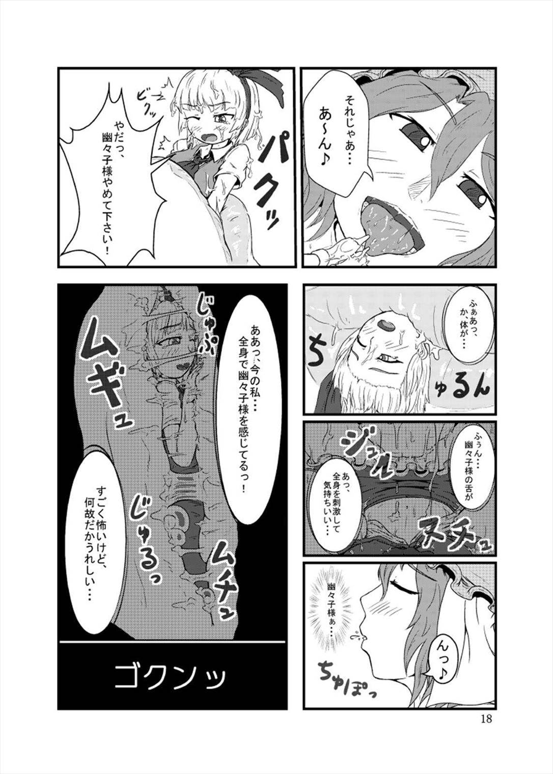丸呑みの缶詰 東方×丸呑みシチュ合同誌 18ページ