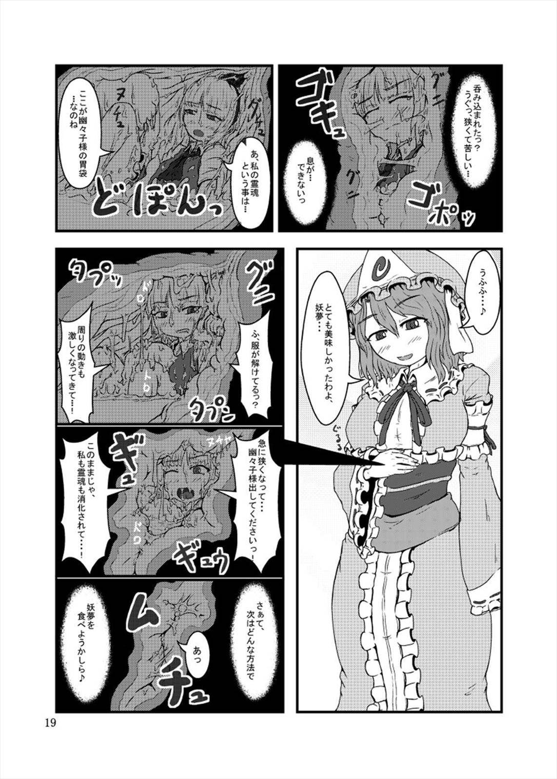 丸呑みの缶詰 東方×丸呑みシチュ合同誌 19ページ