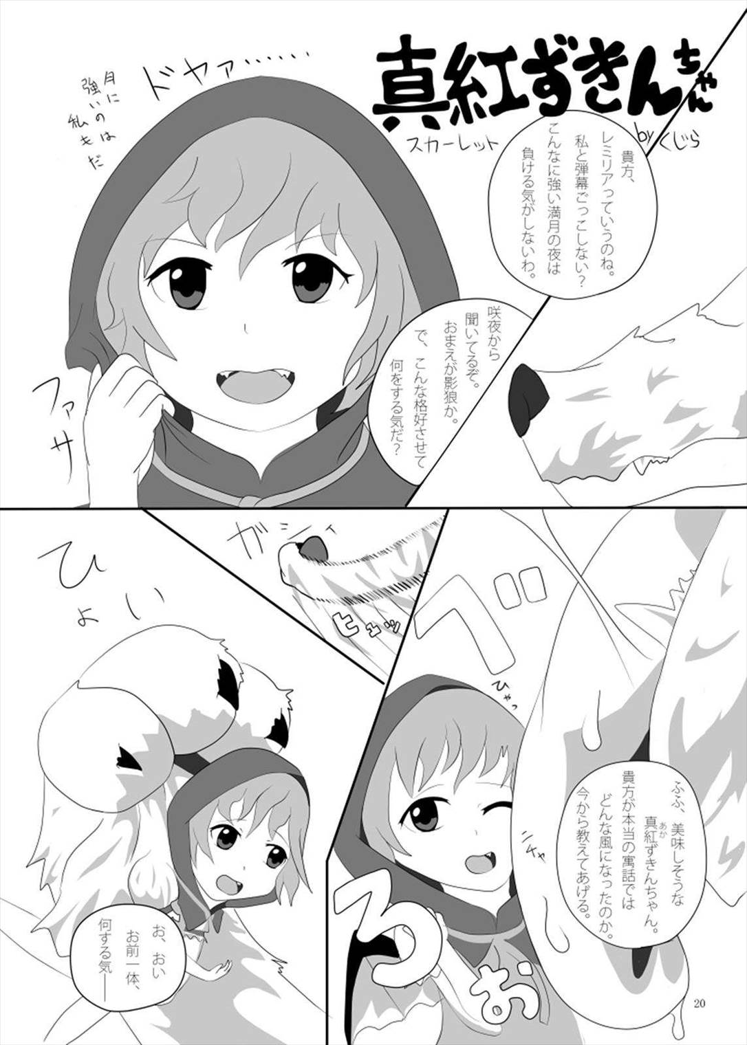丸呑みの缶詰 東方×丸呑みシチュ合同誌 20ページ