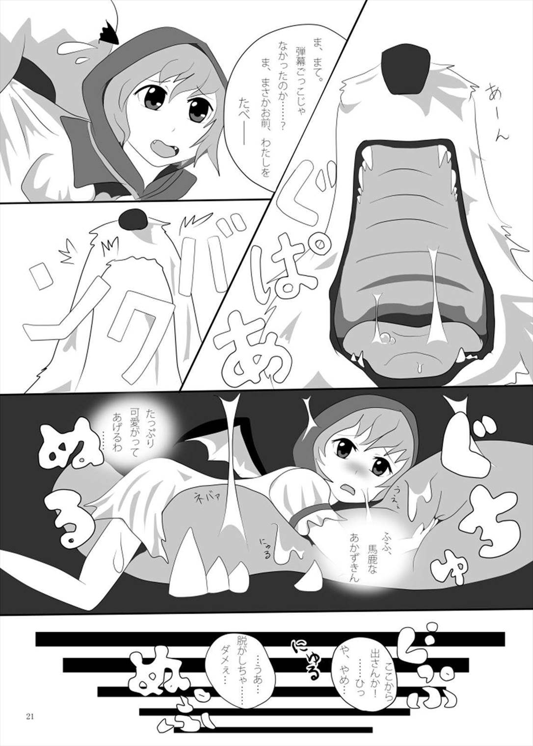 丸呑みの缶詰 東方×丸呑みシチュ合同誌 21ページ