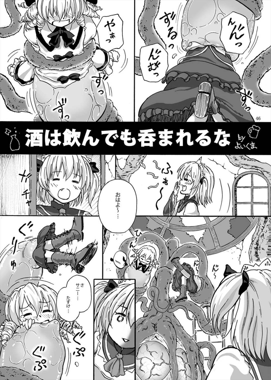 丸呑みの缶詰 東方×丸呑みシチュ合同誌 46ページ