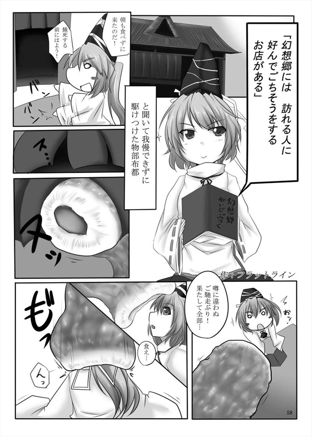 丸呑みの缶詰 東方×丸呑みシチュ合同誌 58ページ