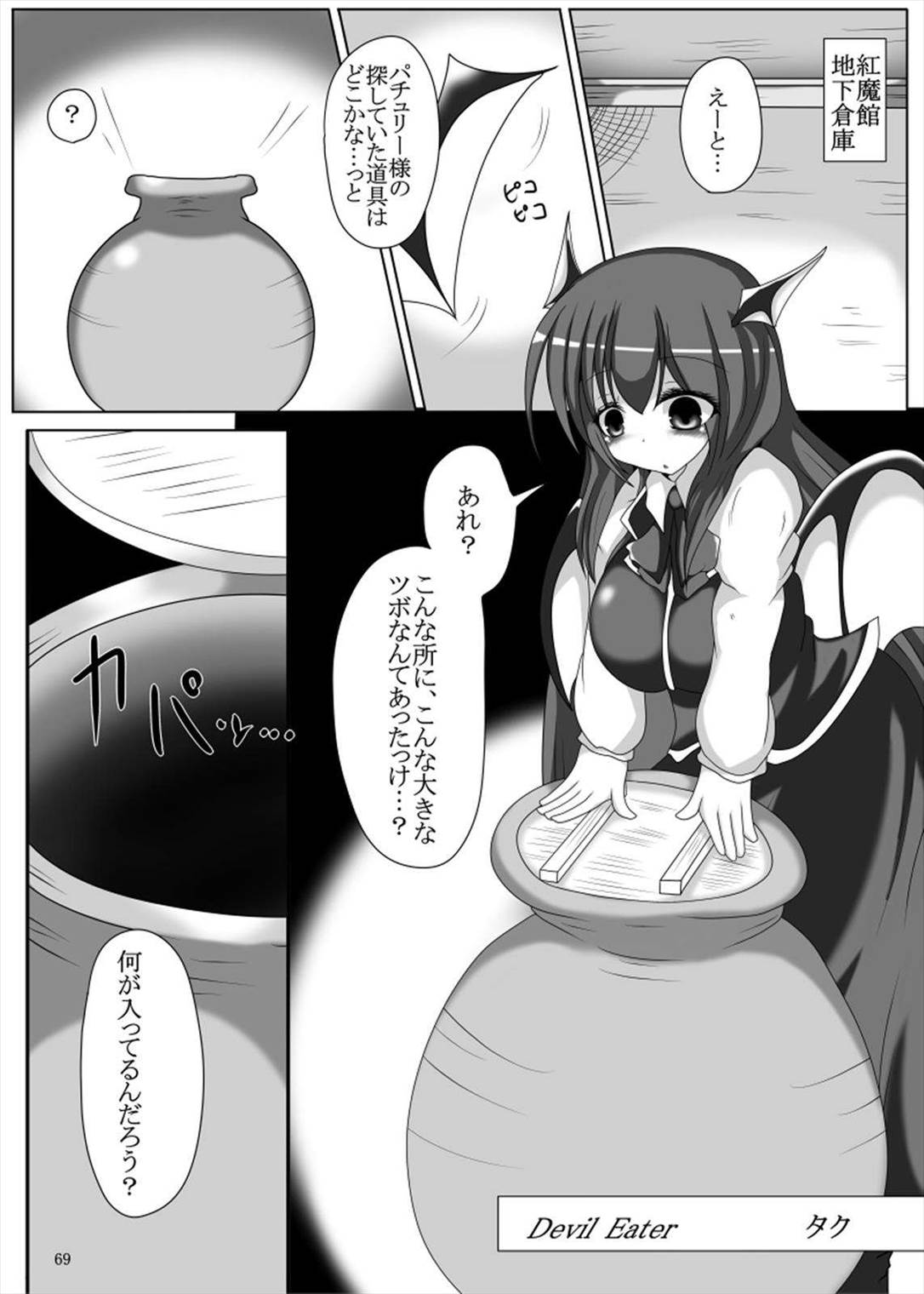 丸呑みの缶詰 東方×丸呑みシチュ合同誌 69ページ
