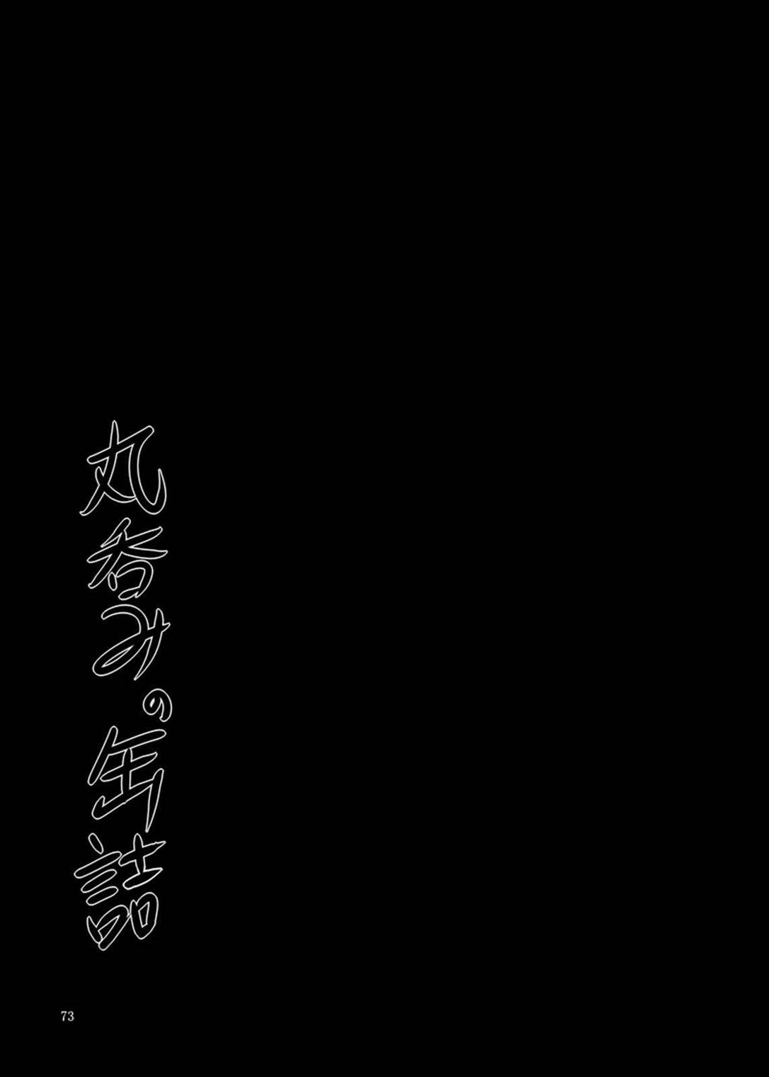 丸呑みの缶詰 東方×丸呑みシチュ合同誌 73ページ