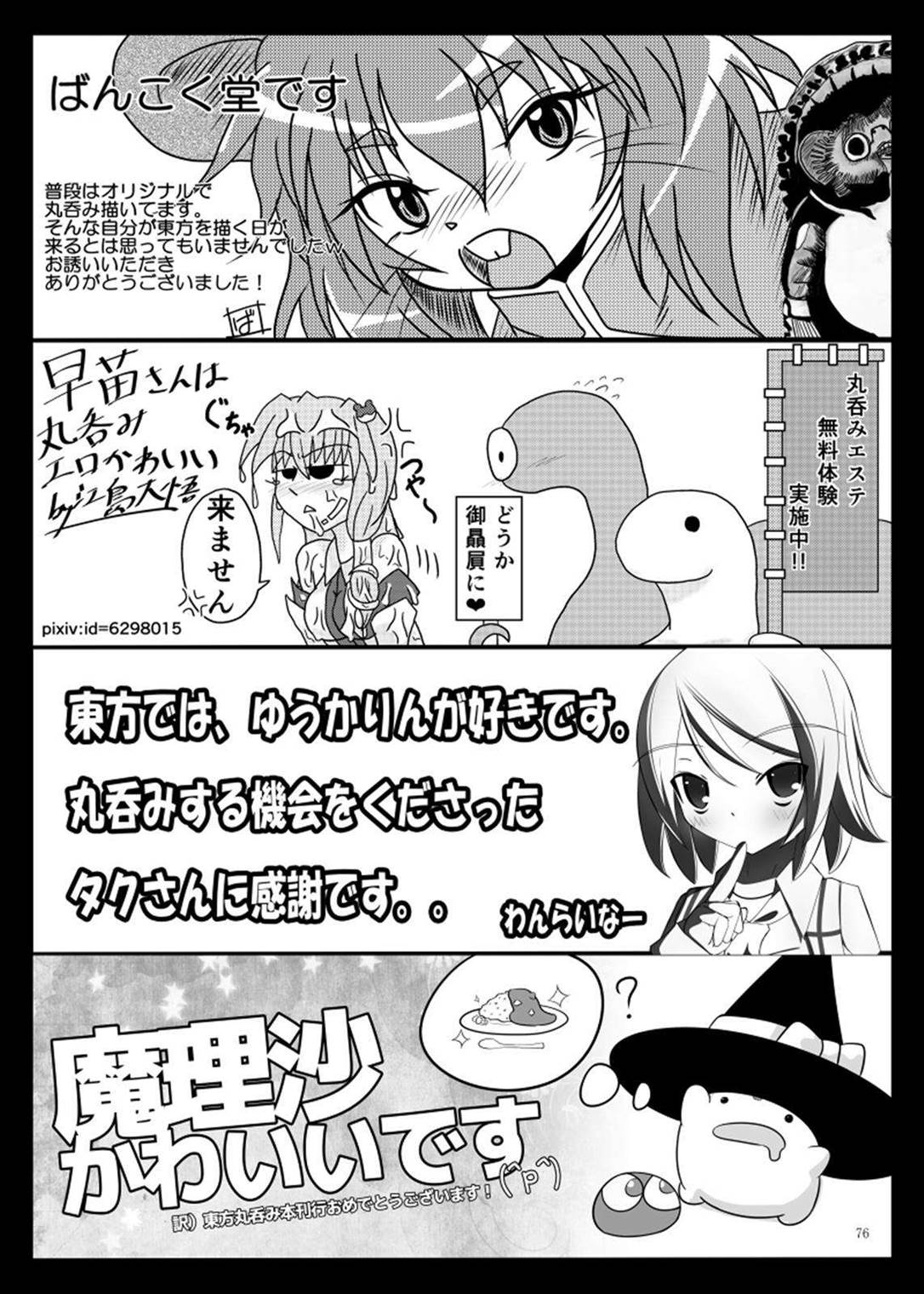 丸呑みの缶詰 東方×丸呑みシチュ合同誌 76ページ