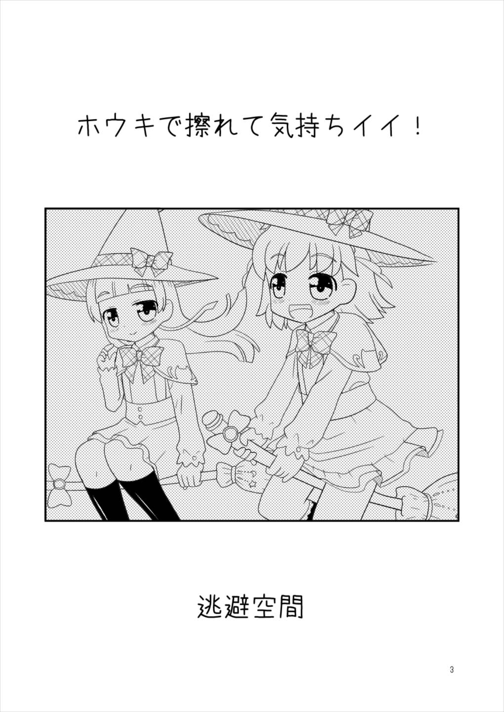 ホウキで擦れて気持ちイイ! 2ページ