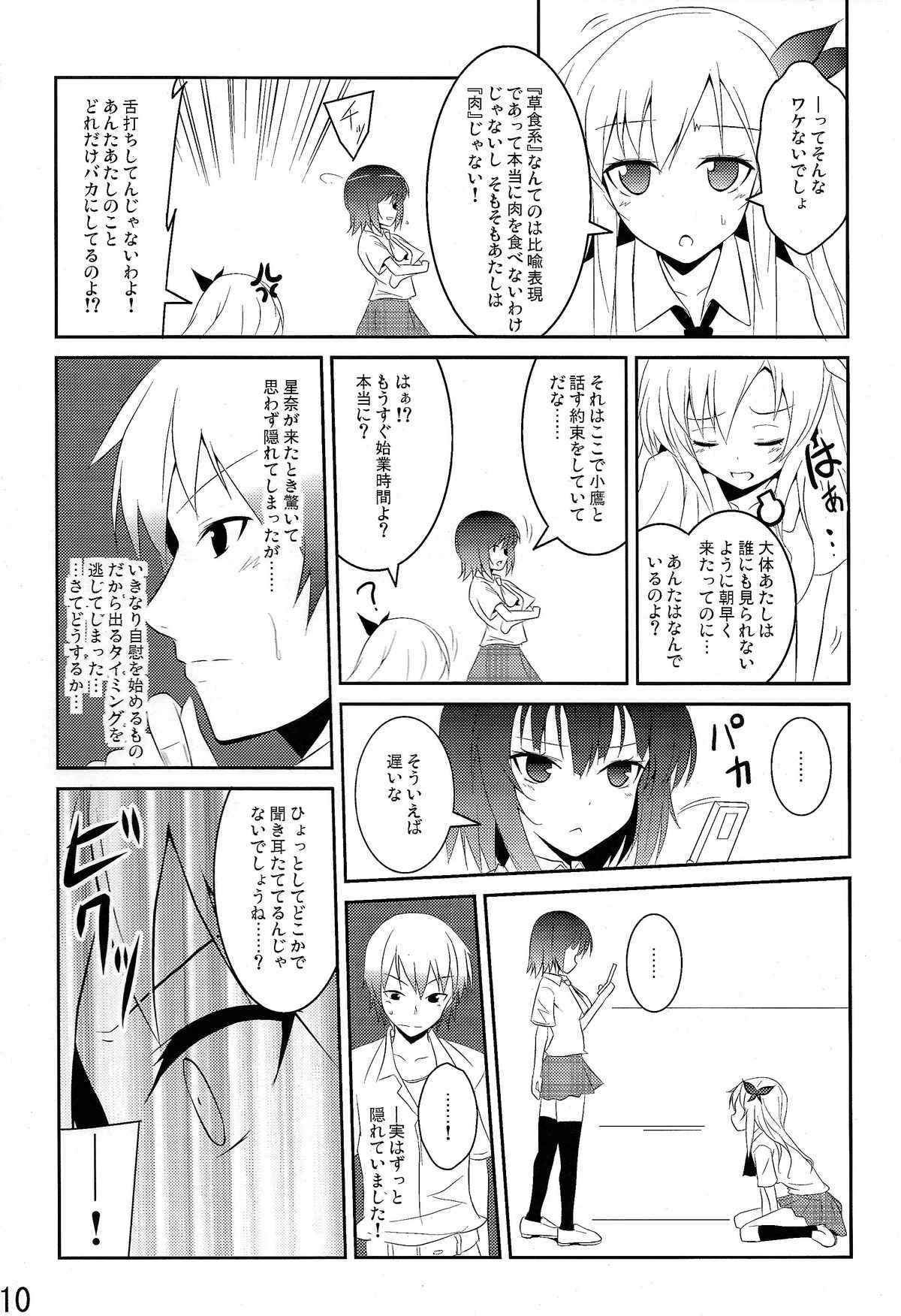 僕は肉食系男子 10ページ