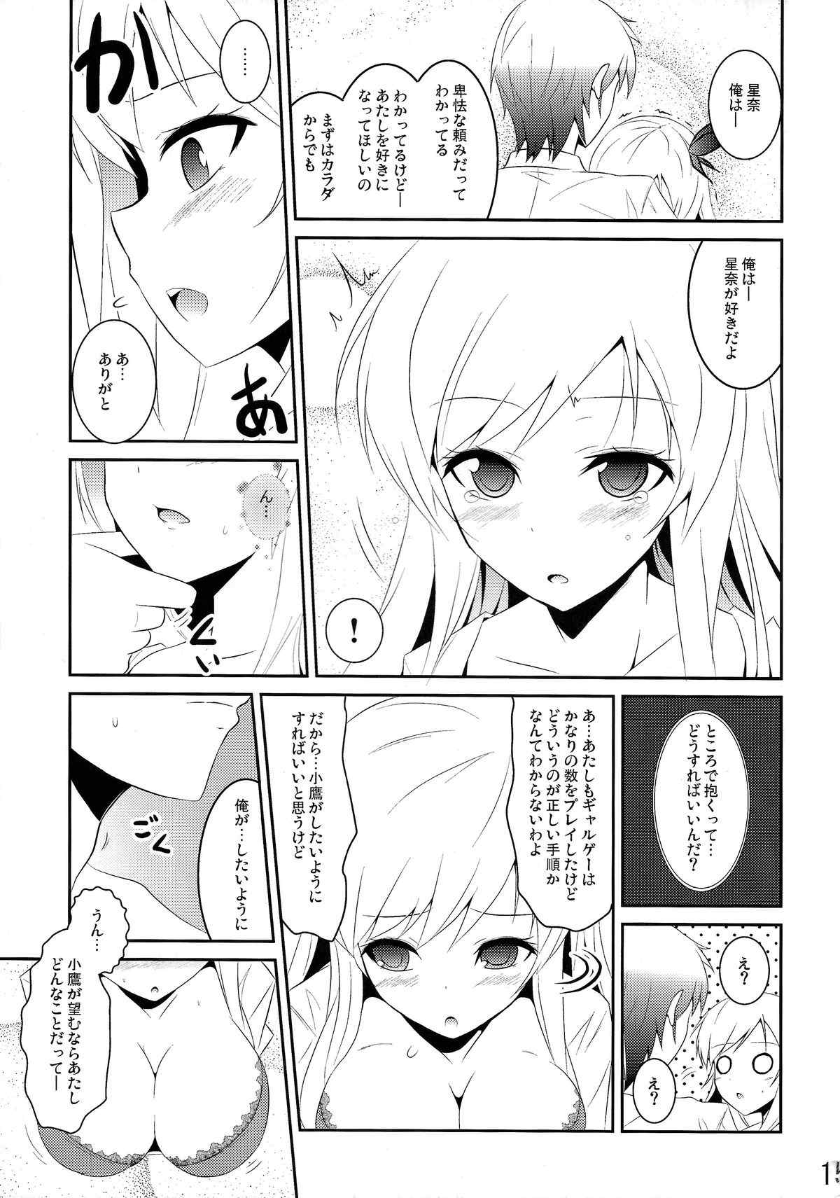 僕は肉食系男子 15ページ