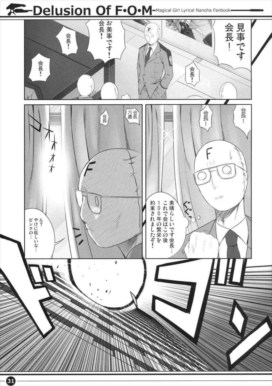 F・O・Mの妄想 30ページ