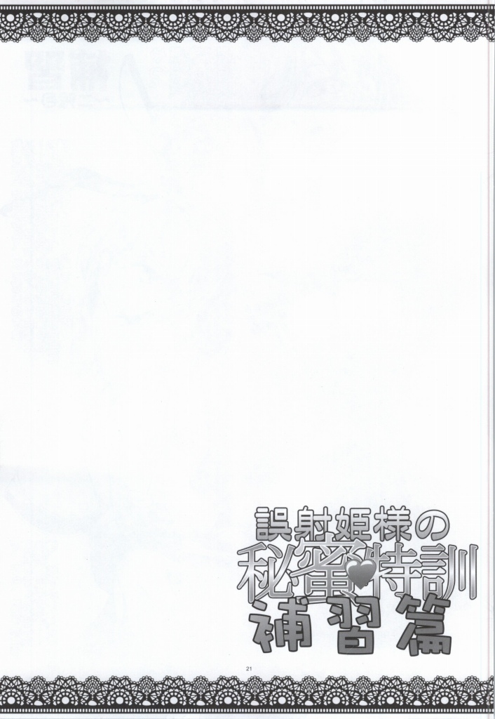 誤射姫様の秘蜜特訓 補習篇 18ページ