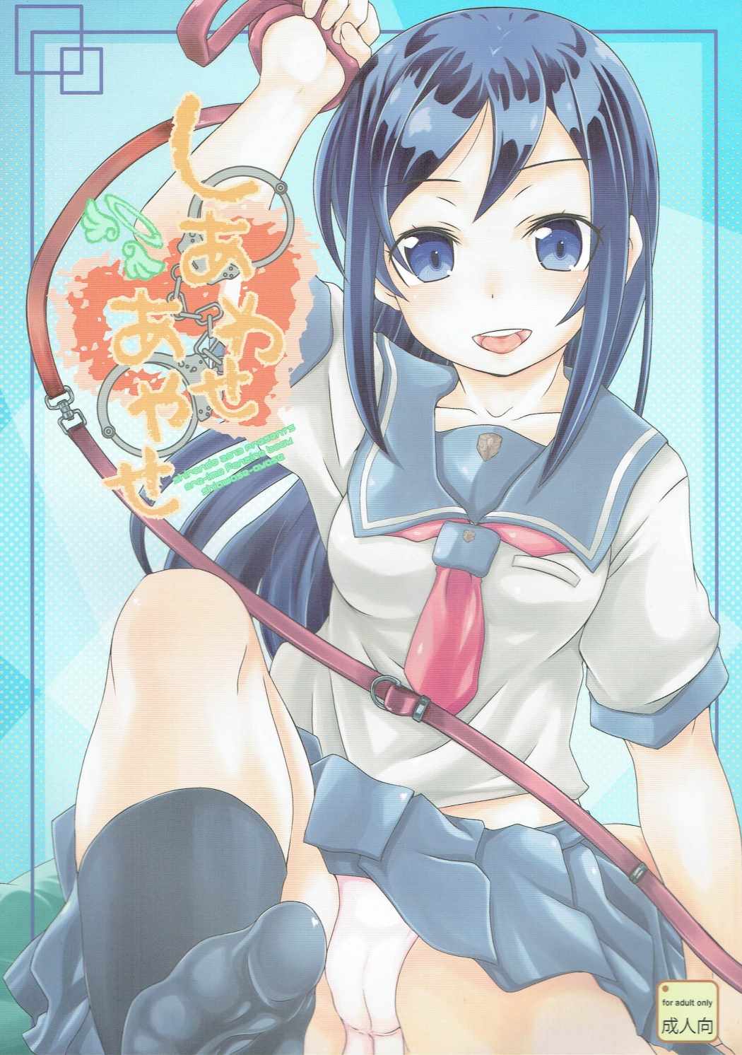 しあわせあやせ 1ページ