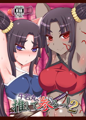 牛若丸、推して参るっ!2