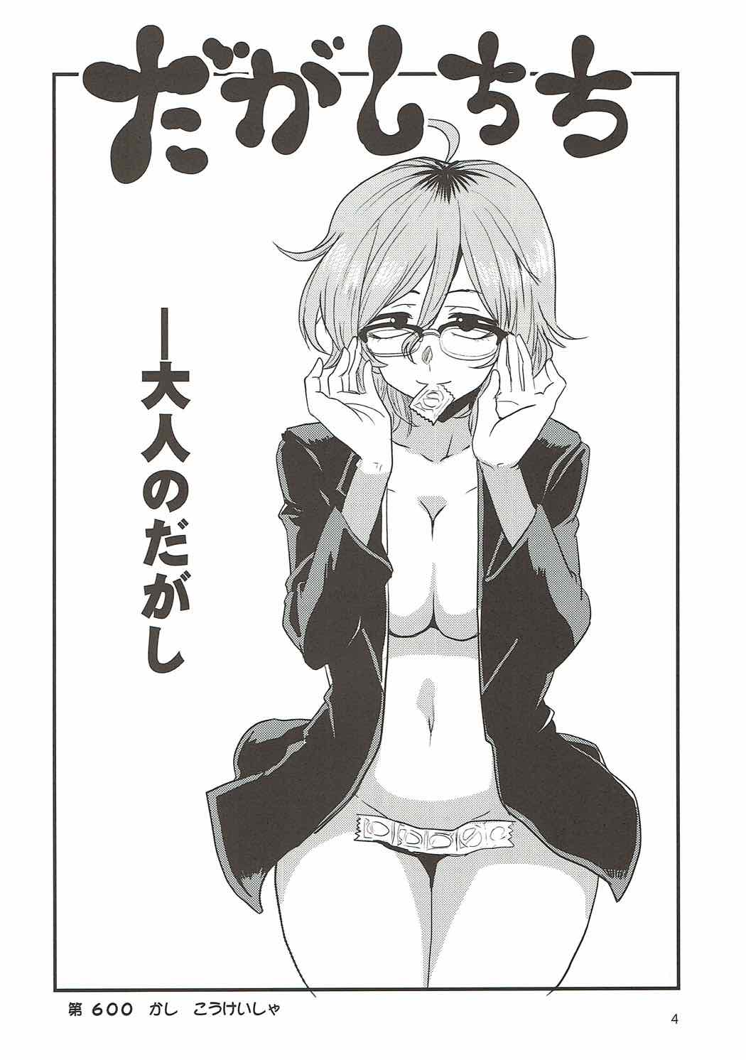 だがしちち６ 3ページ
