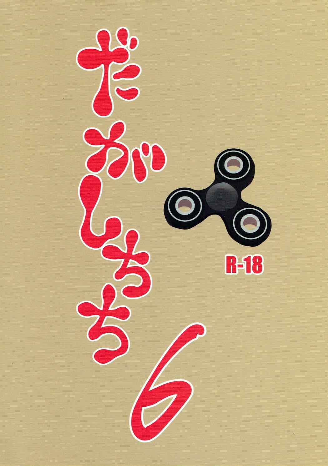 だがしちち６ 18ページ