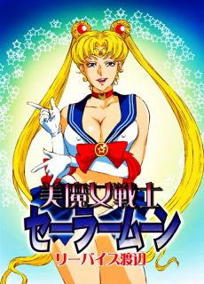 美魔女戦士セーラー○ーン