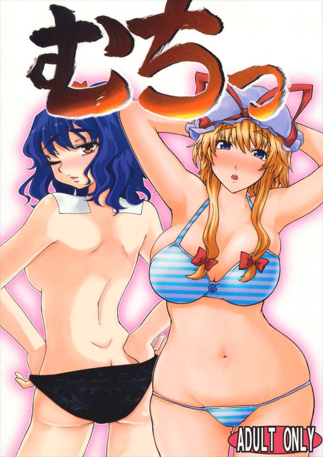 むちっ 1ページ