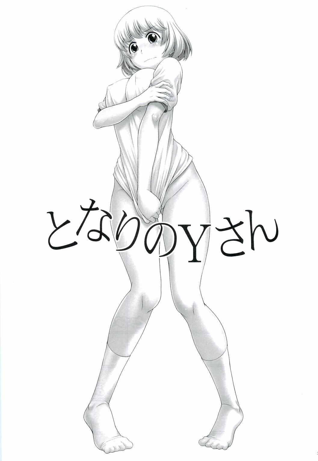 となりのYさん 2ページ