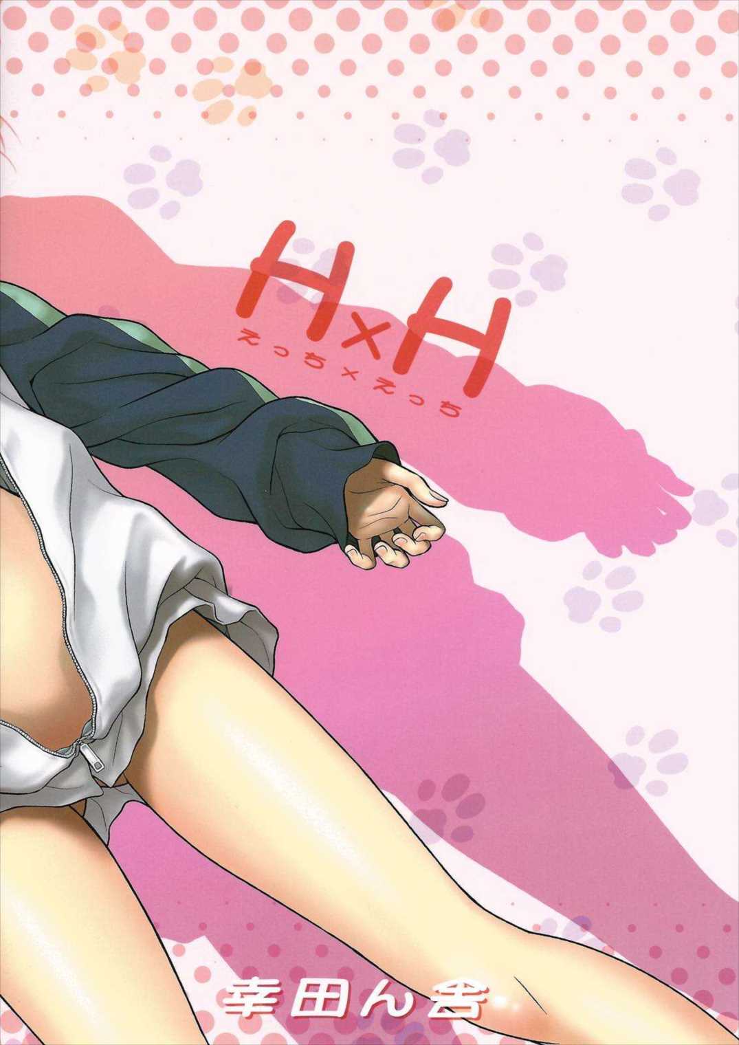 H×H 18ページ