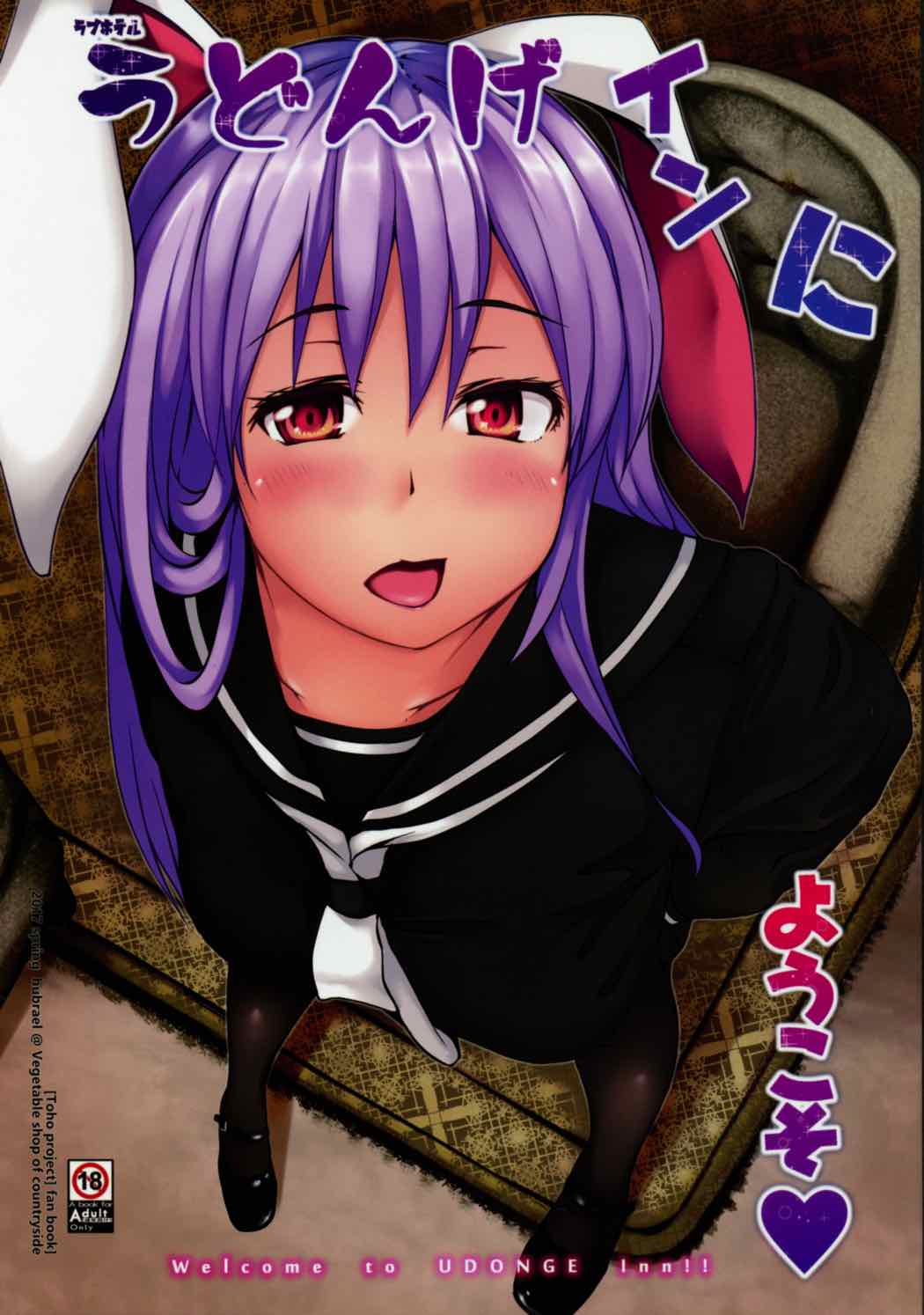 うどんげインにようこそ♥ 1ページ