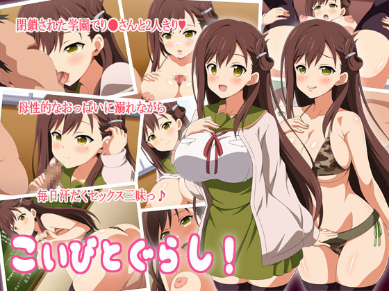 こいびとぐらし! 1ページ