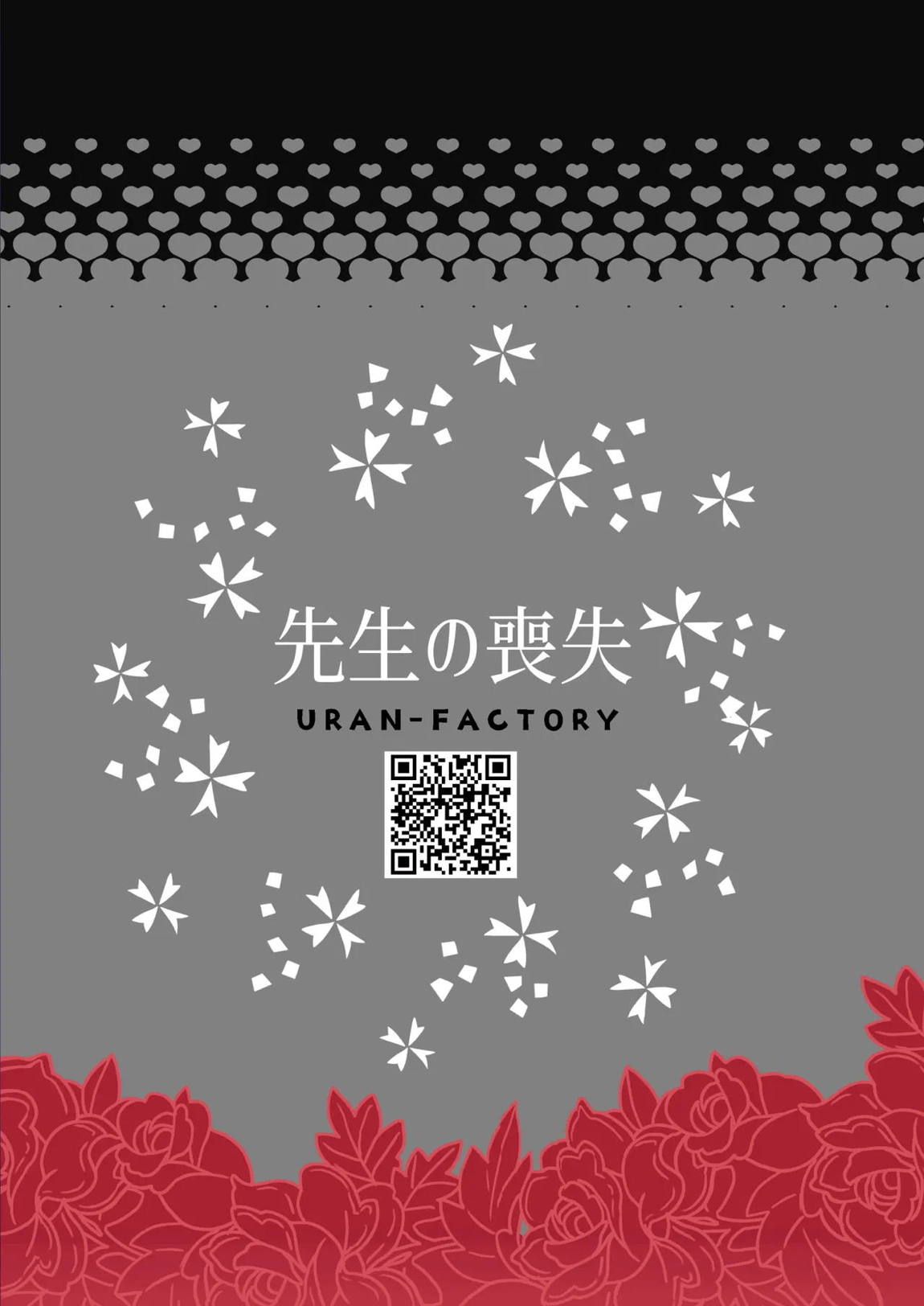 先生の喪失 24ページ