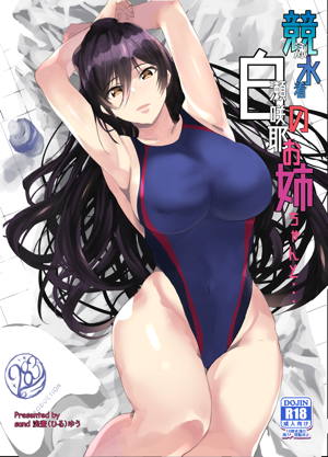 競泳水着の白瀬咲耶お姉ちゃんと…