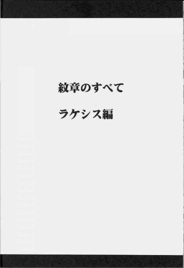 紋章のすべて 99ページ
