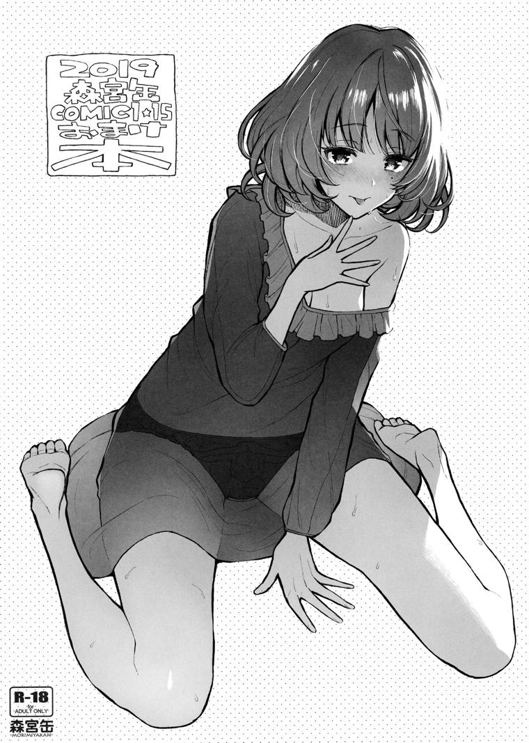 2019森宮缶 OCMIC1☆15おまけ本 1ページ