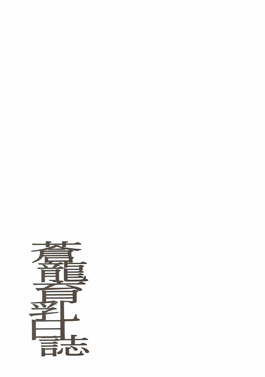 蒼龍 育乳日誌 3ページ