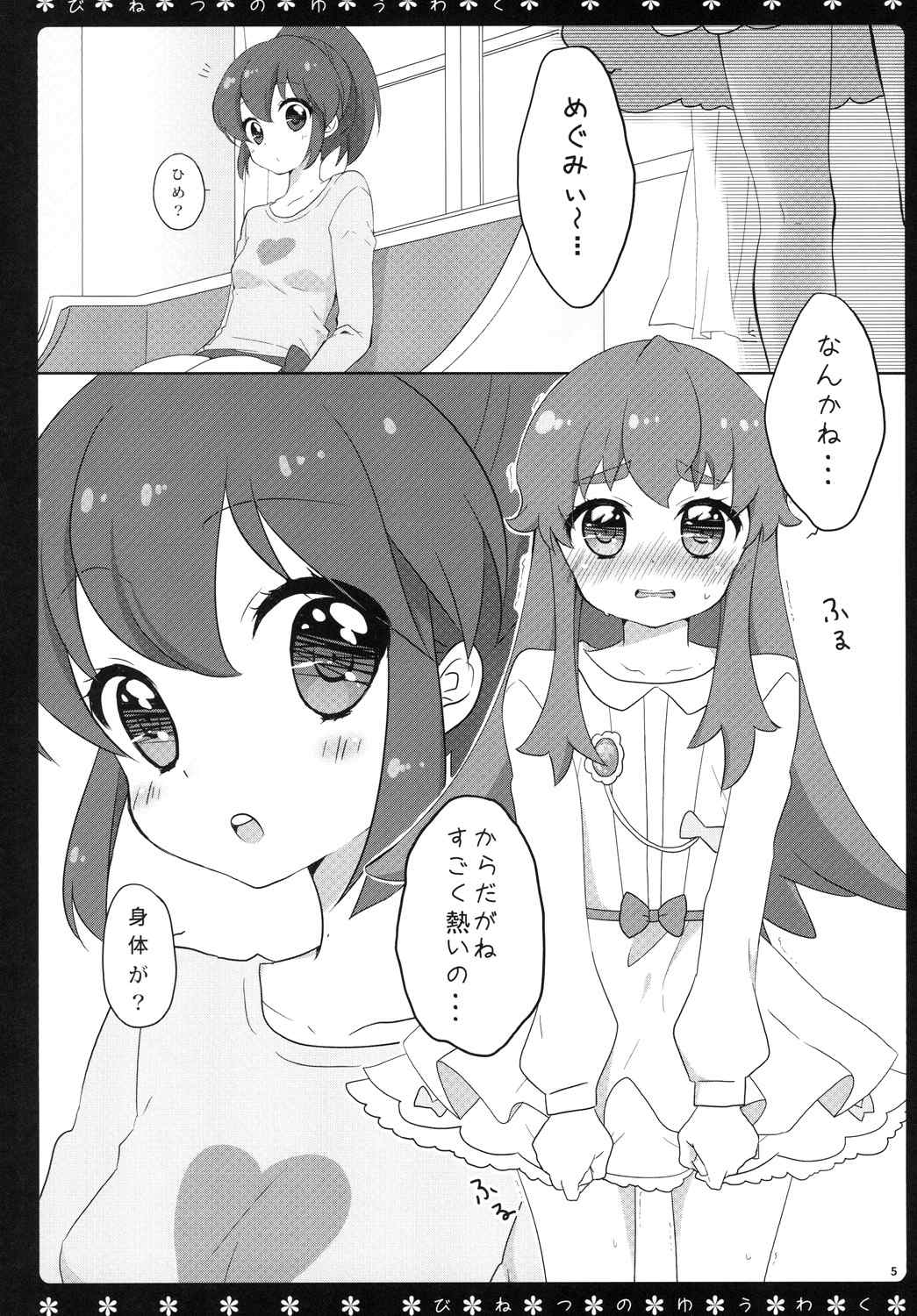 びねつのゆうわく 5ページ