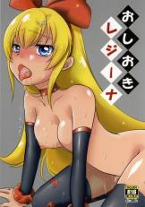 おしおきレジーナ
