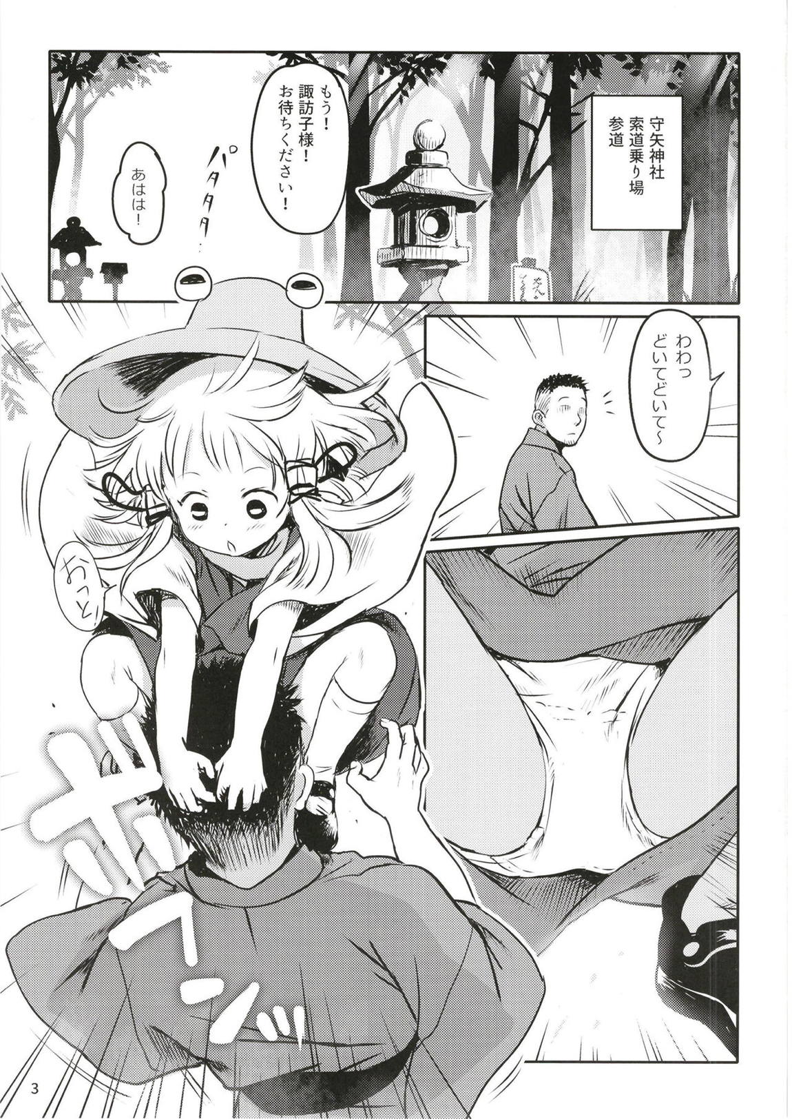 お許しをっ！すわこさまっ！ 2ページ